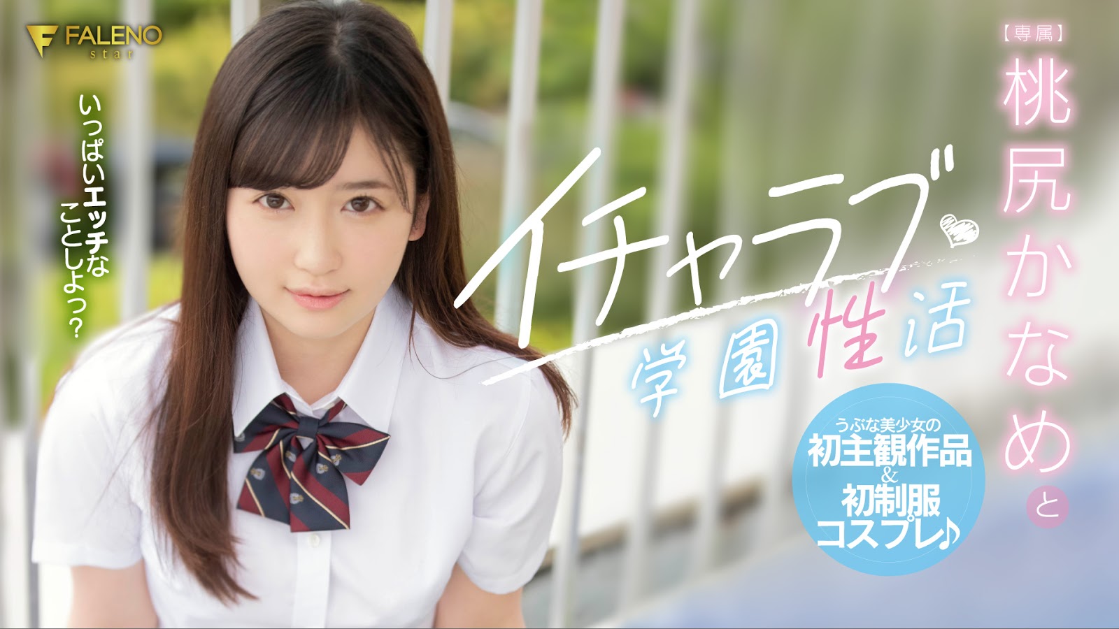 风向变了!Faleno才是新人第一志愿! 风向变了!Faleno才是新人第一志愿!