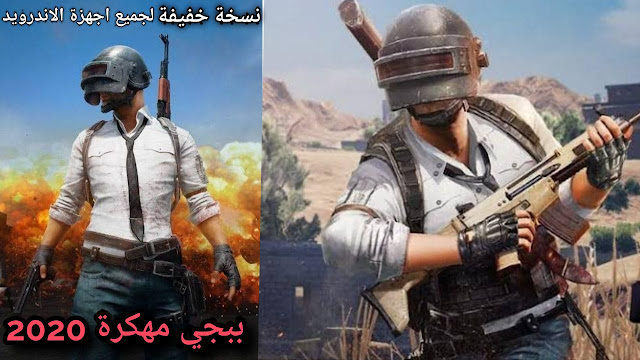 تحميل لعبة PUBG Mobile نسخة مهكرة اخر اصدار 2020