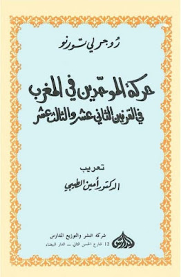 تحميل كتاب حركة الموحدين في المغرب في القرنين الثاني عشر والثالث عشر - روجر لي تورنو pdf