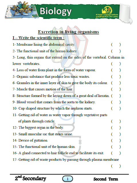المراجعة النهائية أحياء لغات للصف الثانى الثانوى الترم الثاني