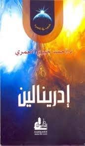 تحميل و قراءه كتاب إدرينالين pdf برابط مباشر تحميل و قراءه كتاب إدرينالين pdf برابط مباشر