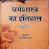 धर्मशास्त्र का इतिहास भाग -4 -डॉ. पाण्डुरंग वामन काणे / Dharma Shastra ka Itihas Part -4 - Dr. Pandurang Vaman Kane