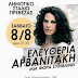 (ΗΠΕΙΡΟΣ)Μουσική γιορτή στην Πρέβεζα με την Ελευθερία Αρβανιτάκη, στις 8 Αυγούστου-
