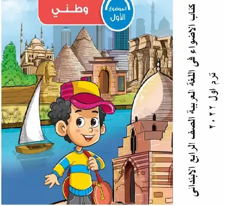 كتاب الاضواء فى اللغة العربية الصف الرابع الابتدائى ترم اول 2022 