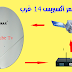 طريقة استقبال قمر اكسبريس 14 غرب Express AM8 14.0°W السات تيوب 2020 طريقة استقبال قمر اكسبريس 14 غرب Express AM8 14.0°W السات تيوب 2020
