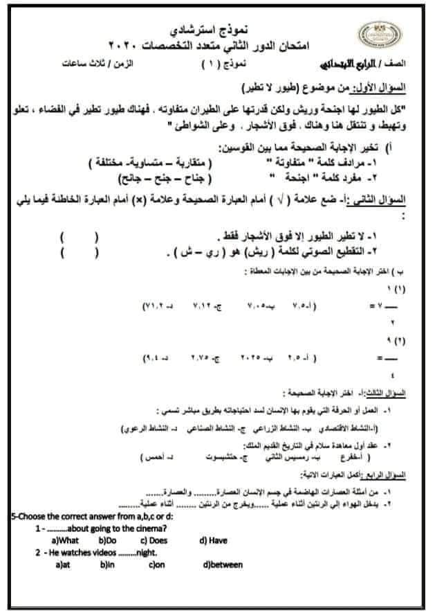 نماذج امتحانات استرشادية للصف الرابع الابتدائى ترم أول مطابق لقرار وزير التعليم 2021