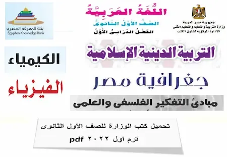 تحميل كتب الوزارة للصف الأول الثانوى ترم 2022 pdf – كتب المدرسة اولى ثانوى ترم اول 2022