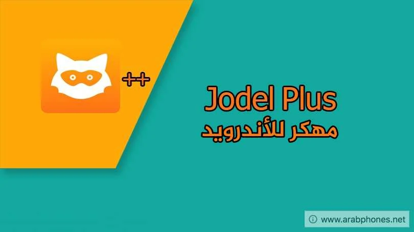 تحميل يودل بلس مهكر للاندرويد اخر اصدار