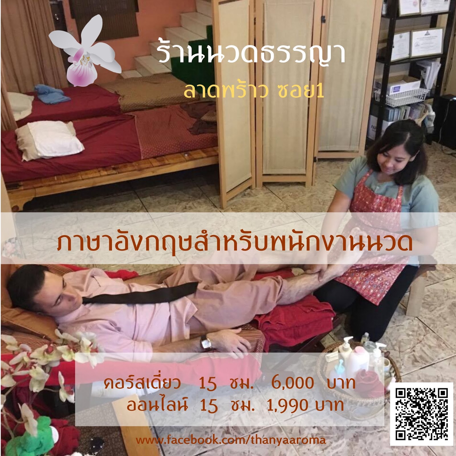 ร้านนวดธรรญา นวดเพื่อสุขภาพและสปา : เปิดสอนภาษาอังกฤษสำหรับพนักงานนวด ร้านนวดธรรญา นวดเพื่อสุขภาพและสปา : เปิดสอนภาษาอังกฤษสำหรับพนักงานนวด