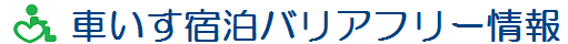 車いす宿泊バリアフリー情報