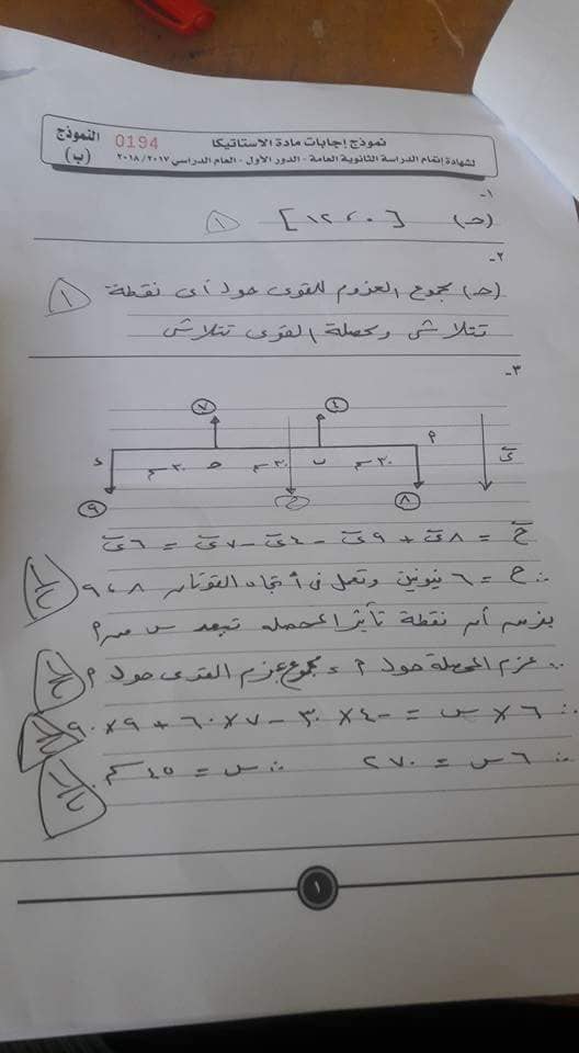 نموذج الإجابة الرسمي لامتحان الاستاتيكا للثانوية العامة 2018 بتوزيع الدرجات