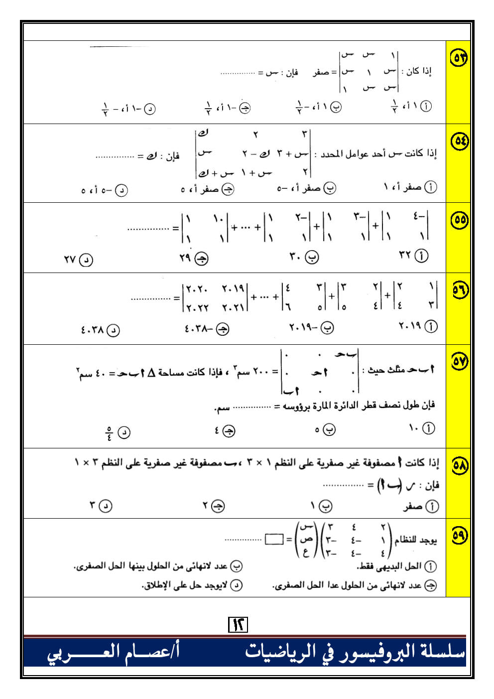 100 سؤال اختياري جبر وهندسة فراغية للصف الثالث الثانوي بالاجابات أ. عصام العربي 0%2B%252813%2529