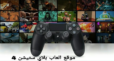 موقع تحميل العاب سوني بلاي ستيشن 4 للاندرويد بصيغة apk مجانا موقع تحميل العاب سوني بلاي ستيشن 4 للاندرويد بصيغة apk مجانا