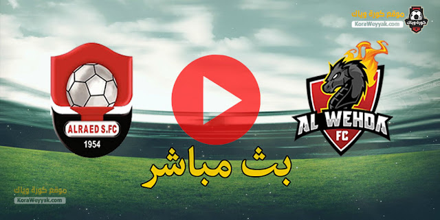 نتيجة مباراة الرائد والوحدة اليوم 17 فبراير 2021 في الدوري السعودي نتيجة مباراة الرائد والوحدة اليوم 17 فبراير 2021 في الدوري السعودي