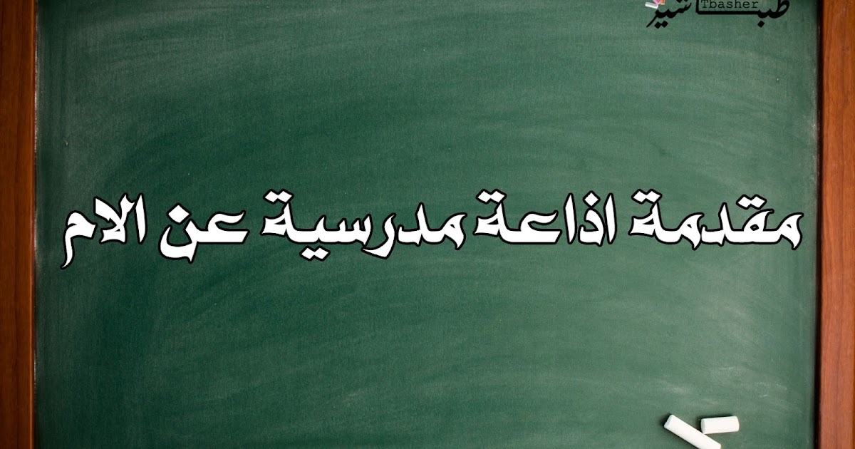 مقدمة اذاعة مدرسية عن الام