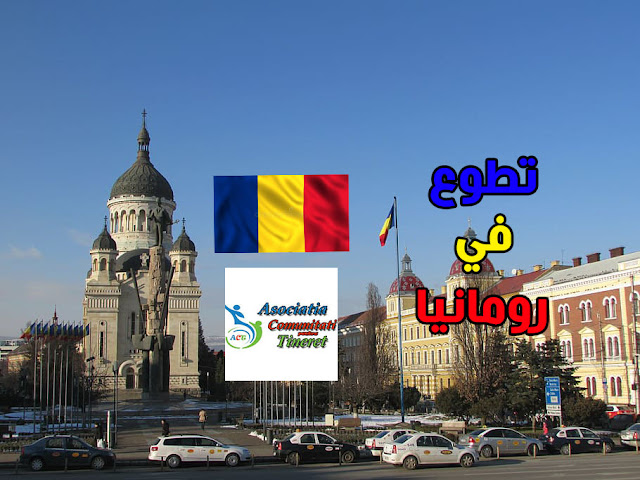تطوع وتعلم اللغة الرومانية مع منظمة ACT في رومانيا 2021 (ممولة بالكامل)