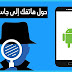 تطبيق خرافي لن تجده في متجر Google Play يحول هاتفك إلى جاسوس سري تطبيق خرافي لن تجده في متجر Google Play يحول هاتفك إلى جاسوس سري