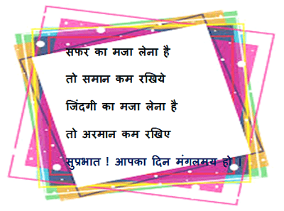 Good-Morning-Suvichar-in-Hindi