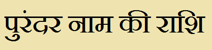 Purandar Name Rashi Information
