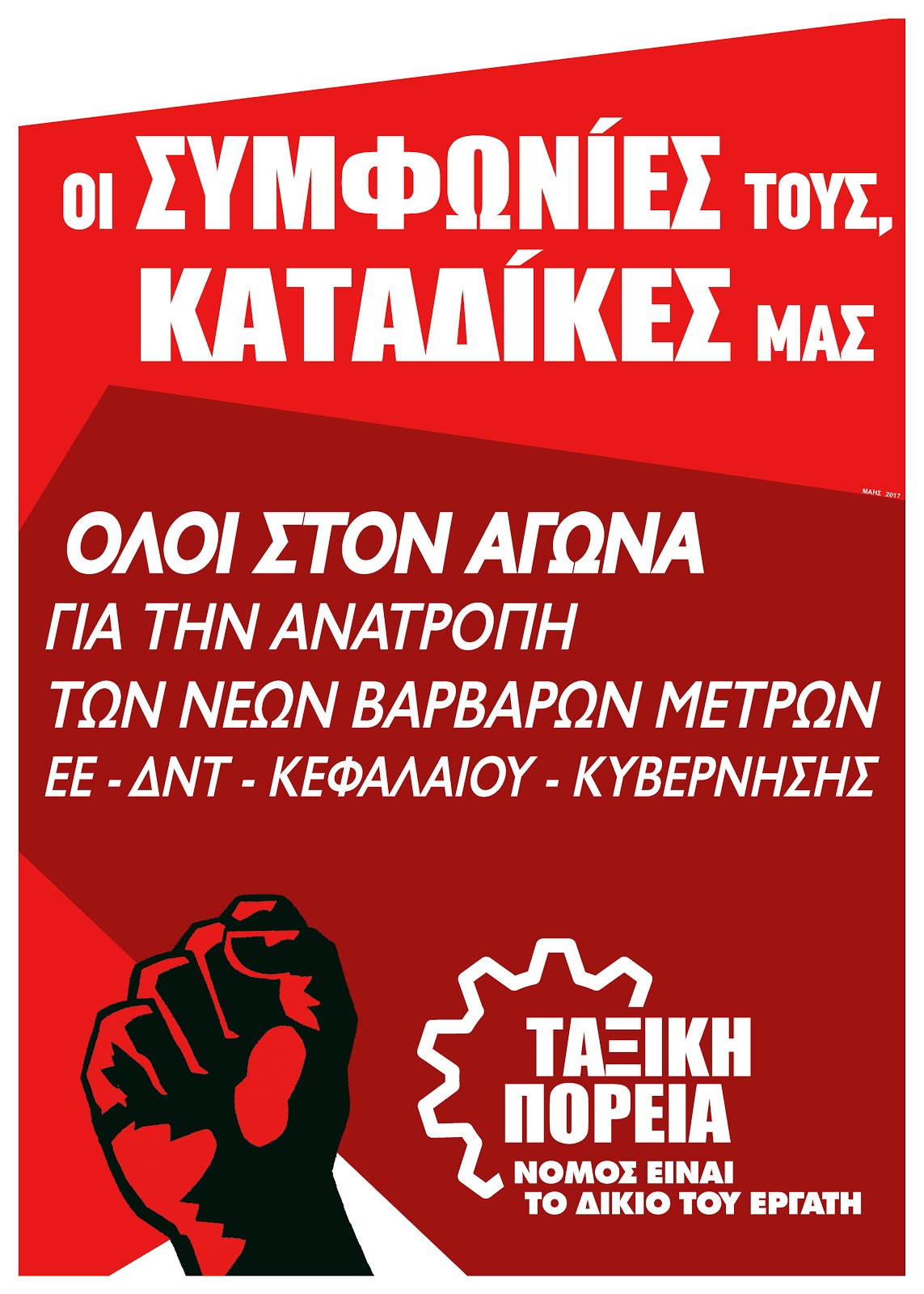 17 ΜΑΗ: ΟΛΟΙ ΣΤΗΝ ΑΠΕΡΓΙΑ