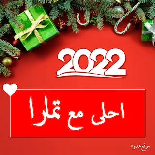 صور 2022 احلى مع تمارا