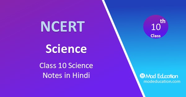 Class 10 Science Notes PDF in Hindi | Class 10 Science Notes in Hindi Medium PDF Download