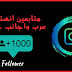 زيادة متابعين انستغرام عرب واجانب حقيقين 2020 | اي رفيوزر زيادة متابعين انستغرام عرب واجانب حقيقين 2020 | اي رفيوزر