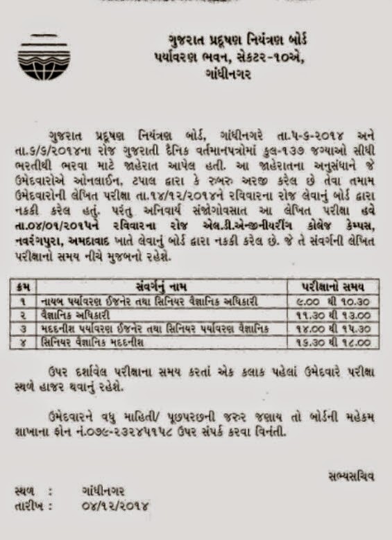 Written Exam PostponedGujarat Pollution Control Board (GPCB) for