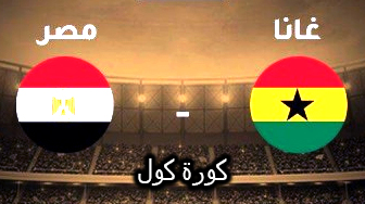 مباراة منتخب مصر الاولمبي اليوم ضد منتخب غانا والقنوات الناقلة