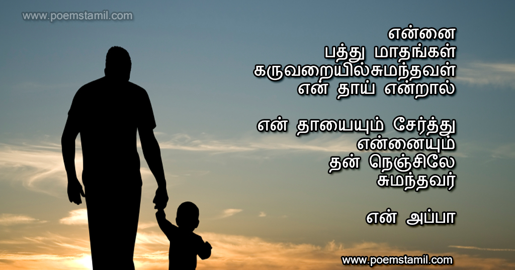 Featured image of post Appa Kavithai Tamil - Cute love kavithai in tamil | hikoo kavithai in tamil.