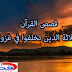 قصص القرآن | قصة الثلاثة الذين تخلفوا في غزوة تبوك قصص القرآن | قصة الثلاثة الذين تخلفوا في غزوة تبوك