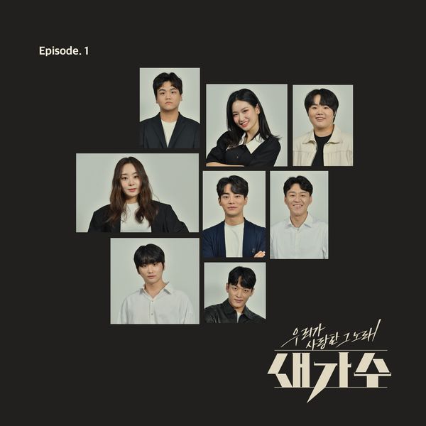 Various Artists – The song we loved, a new singer Episode 1