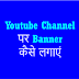 Youtube Channel पर Banner कैसे लगाएं - 2021 . How To Place Banner On Youtube Channel