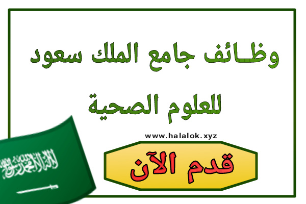 وظائف السعودية 2021 | سارع بالتقديم للعمل في جامعة الملك سعود للعلوم الصحية وظائف السعودية 2021 | سارع بالتقديم للعمل في جامعة الملك سعود للعلوم الصحية