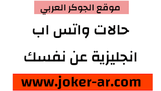 احدث حالات واتس اب انجليزية عن نفسك ستمنحك القوة والشجاعة لتغيير نفسك للافضل 2021 -plus-roku.com