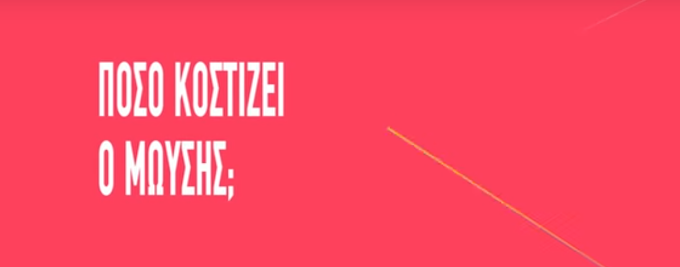 Πόσο κοστίζει ο Μωυσής;