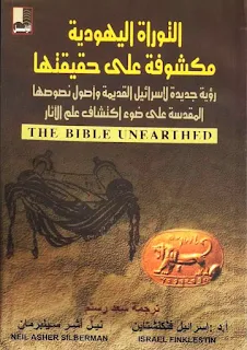 التوراة اليهودية مكشوفة على حقيقتها - مكتبة نور