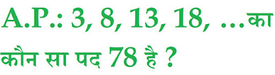 A.P.: 3, 8, 13, 18, …का कौन सा पद 78 है ? निम्नलिखित समान्तर श्रेढ़ियों में, रिक्त खानों (boxes) के पदों को ज्ञात कीजिए : (i)2, _ , 26, (ii) _, 13, _, 3 (iii)5, _, _, 9 ½  (iv) -4, _, _, _, _, 6 (v) _, 38, _, _, _, 22  19/2 = 5 + (4 – 1)d 19/2 - 5 = 3d (19 - 10)/2 = 3d 9/2 = 3d d = 9/2x3 d = 3/2 a3 = a + 2d (सूत्र ) a2 = a + d (सूत्र) निम्नलिखित में सही उत्तर चुनिए और उसका औचित्य दीजिए : (i)A.P. 10, 7, 4,...., का 30 वाँ पद है: (A)97            (B)77            (C)-77            (D)-87 (ii)A.P. -3, -1/2, 2,...., का 11 वाँ पद है: (A)28            (B)22            (C)-38            (D)-48 1/2 प्रथम पद (a) = -3,  सार्व अंतर (d) = -1/2 - (-3) = -1/2 + 3 = (-1 + 6)/2 = 5/2 n वाँ पद = 11 an = ? सूत्र :- an = a + (n – 1)d an = -3 + (11 – 1)5/2 an = -3 + 10 x 5/2 an = -3 + 5 x 5 an = -3 + 25 an = 22  निम्नलिखित सारणी में, रिक्त स्थानों को भरिए, जहाँ AP का प्रथम पद a, सार्व अंतर d और n वाँ पद an है:  a d n an (i) 7 3 8 ... (ii) -18 ... 10 0 (iii) ... -3 18 -5 (iv) -18.9 2.5 ... 3.6 (v) 3.5 0 105 ... (i) दिया है : a = 7, d = 3, n = 8 an = ? सूत्र :- an = a + (n – 1)d an = 7 + (8 – 1)3 an = 7 + 7 x 3 an = 7 + 21 an = 28  निम्नलिखित में से कौन – कौन A.P. हैं? यदि कोई A.P. हैं, तो इसका सार्व अंतर ज्ञात कीजिए और इनके तीन और पद लिखिए / (i) 2, 4, 8 , 16, ...     (ii) 2, 5/2, 3, 7/2, ... (iii) -1.2, -3.2, -5.2, -7.2, ...     (iv) -10, -6, -2, 2, ... (v) 3, 3 + √2, 3 + 2√2, 3 + 3√2, ... (vi) 0.2, 0.22, 0.222, 0.2222, ... (vii) 0, -4, -8, -12, ...                    (viii) -1/2, -1/2, -1/2, -1/2, ... (ix) 1, 3, 9, 27, ...                         (x) a, 2a, 3a, 4a, ... (xi) a, a2, a3, a4, ...                         (xii) √2, √8, √18, √32, ... (xiii) √3, √6, √9, √12, ...             (xiv) 12, 32, 52, 72, ... (xv) 12, 52, 72, 73, ... निम्नलिखित में से प्रत्येक A.P. के लिए प्रथम पद तथा सार्व अंतर लिखिए : (i) 3, 1, -1, -3,.....                (ii) -5, -1, 3, 7, ..... (iii) 1/3, 5/3, 9/3, 13/3, ..... (iv) 0.6, 1.7, 2.8, 3.9, ..... दी हुई A.P. के प्रथम चार पद लिखिए, जबकि प्रथम पद a और सार्व अंतर d निम्नलिखित हैं : (i) a = 10, d = 10            (ii) a = -2, d = 0 (iii) a = 4, d = -3            (iv) a = -1, d = ½  (v) a = -1.25, d = -0.25 (a1) = a1 + d  निम्नलिखित स्थितियों में से किन स्थितियों में संबद्ध संख्याओं की सूची A.P. है और क्यों? (i) प्रत्येक किलो मीटर के बाद का टैक्सी का किराया, जबकि प्रथम किलो मीटर के लिए किराया Rs. 15 है और प्रत्येक अतिरिक्त किलो मीटर के लिए किराया Rs. 8 है/ (ii) किसी बेलन (cylinder) में उपस्थित हवा की मात्रा, जबकि वायु निकालने वाला पम्प प्रत्येक बार बेलन की शेष हवा का ¼ भाग बाहर निकाल देता है/ (iii) प्रत्येक मीटर की खुदाई के बाद, एक कुआँ खोदने में आई लागत, जबकि प्रथम मीटर खुदाई की लागत Rs.150 है और बाद में प्रत्येक मीटर खुदाई की लागत Rs.50 बढ़ती जाती है/ (iv) खाते में प्रत्येक वर्ष का मिश्रधन, जबकि Rs. 10000 की राशि 8% वार्षिक की दर से चक्रवृद्धि ब्याज पर जमा की जाती है/  (ii) दर = 8% वार्षिक ,  मूलधन (a1) = 10000 1 वर्ष बाद मिश्रधन(a2) = 10000 ( 1 + 8/100 )1 = 10000 (1 + 0.08) =  10000 (1.08) = 10800 2 वर्ष बाद मिश्रधन(a3)  = 10800 ( 1 + 8/100 )1 = 10800 (1 + 0.08) =  10800 (1.08) = 11664 3 वर्ष बाद मिश्रधन(a4)  = 11664 ( 1 + 8/100 )1 = 11664 (1 + 0.08) =  11664 (1.08) = 12597 मिश्रधन = मूलधन ( 1 + दर / 100)समय   a2 – a1 = 10800 – 10000 = 800 a3 – a2 = 11664 – 10800 = 864 a4 – a3 = 12597 – 11664 = 933 2, 5/2, 3 , 7/2, ... a1 = 2, a2 = 5/2, a3 = 3, a4 = 7/2 a2 – a1 = 5/2 – 2 = 1/2 a3 – a2 = 3 – 5/2 = ½ a4 – a3 = 7/2 – 3 = ½ पाँचवाँ  पद (a5) = a4 + d छठा पद (a6) = a5 + d सातवाँ पद (a7) = a6 + d  a2 – a1 = ¾ x – x = 3x – 4x    = - ¼ x a3 – a2 = 9/16 x - ¾ x  a4 – a3 =    समान्तर श्रेढ़ी, Arithmetic Progression   समान्तर श्रेढ़ी, समान्तर श्रेणी, समान्तर श्रेणी के सवाल, समान्तर श्रेणी फार्मूला, समान्तर श्रेणी के प्रश्न, समान्तर श्रेणी के सूत्र, समान्तर श्रेणी के सभी सूत्र, समान्तर श्रेणी प्रश्न, समान्तर श्रेणी class 10, समान्तर श्रेणी के पदों का योग, समान्तर श्रेढ़ी, समान्तर श्रेणी pdf, समान्तर श्रेणी class 10, समान्तर श्रेणी के सवाल, समान्तर श्रेणी क्लास १०, समांतर श्रेणी सूत्र, समान्तर श्रेणी in english, समांतर श्रेणी के सवाल, समांतर श्रेढ़ी 10, NCERT Solutions for Mathematics Class 10th, UP Board कक्षा 10 गणित, rkmsb.blogspot.com, NCERT10, class10, कक्षा 10, #rkmschannel, #NCERT10, ranjeet kumar, ranjeetsir, Arithmetic Progression, arithmetic progression in hindi, arithmetic progression formula, arithmetic progression questions, arithmetic progression sum formula, arithmetic progression class 10, arithmetic progression questions class 10, arithmetic progression properties, arithmetic progression examples, arithmetic progression class 11, arithmetic progression definition, What is the arithmetic progression formula?, What is arithmetic progression with example?, How do you find the sum of an arithmetic series?, What is the difference between arithmetic progression and geometric progression?, Who introduced arithmetic progression?, What is the use of arithmetic progression?, What is nth term in arithmetic progression?, How do you find the common difference in arithmetic progression?, What are the types of progression?, What is the formula of sum of AP?, How do you find the sum of a finite arithmetic series?, What is the sum of the first 100 numbers?, What is sum of arithmetic progression?, What are the 4 types of sequence?, What is geometric and arithmetic progression?, Who is the father of maths?, Who is the father of arithmetic?, Who is the Prince of maths?, What is arithmetic progression in simple words?, What are the advantages of arithmetic mean?, What is the formula for finding the nth term?, What is r in GP?, How do you find the nth term of an end?, What is a common ratio?, Can the common difference in an arithmetic sequence be negative?, How do you find out if a number is in an arithmetic sequence?, What is exercise progression?, How do you explain arithmetic progression?, What is arithmetic progression with example?, What is infinite arithmetic progression?, What is the formula of arithmetic series?, Who invented arithmetic progression?, What is nth term in arithmetic progression?, What is arithmetic calculation?, What is the formula for last term of an AP?, How do you find the nth term of an AP end?,