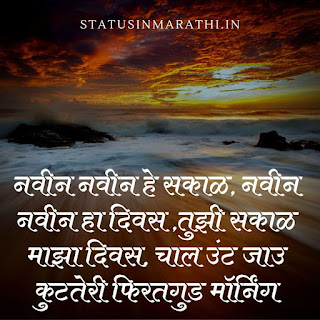 Good Morning Status In Marathi : Good Morning Images In Marathi