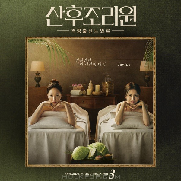 Jayins – birthcare center OST Part.3