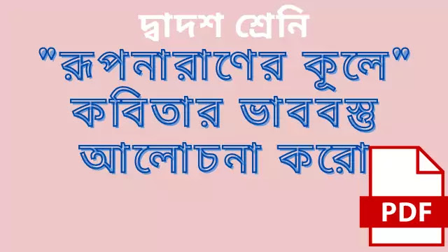 রূপনারাণের কূলে কবিতার ভাববস্তু আলোচনা করো 