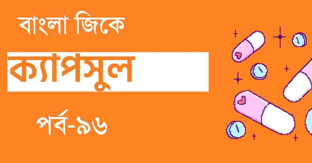 Bengali GK Capsule Part-96 || সাধারণ জ্ঞান