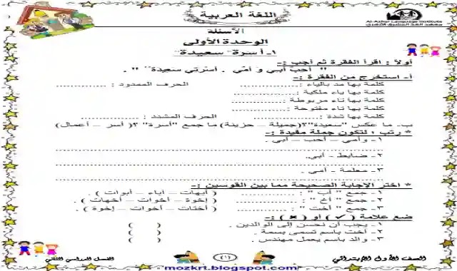 اجمل مذكرة مراجعة نهائية وامتحانات فى اللغة العربية للصف الاول الابتدائى الترم الثانى 2021