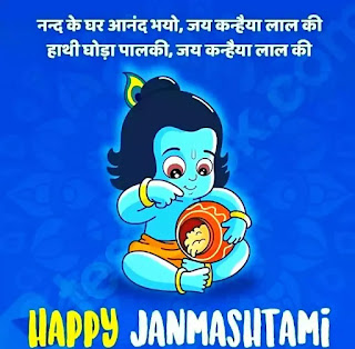 Happy Janmashtami Hindi Status, Quotes, Shayari 2020 (जन्माष्टमी स्टेटस कोट्स)