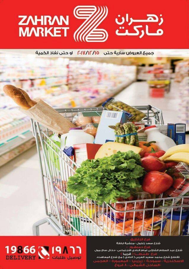 عروض زهران ماركت عروض زهران ماركت