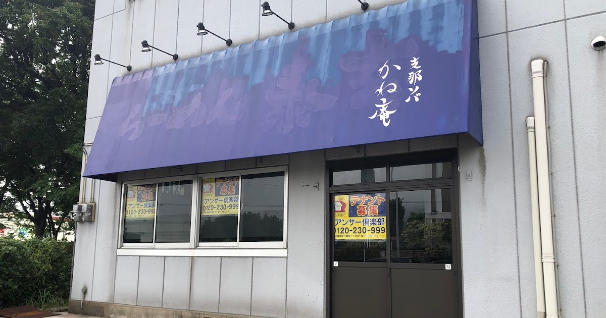国道199号線沿い 支那ソバ かね庵 閉店 かいヘイ Kitaq 北九州市の開店閉店速報
