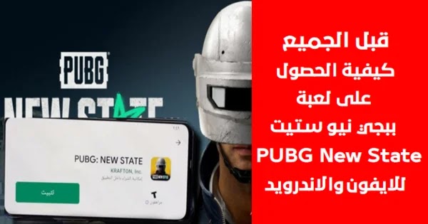 موعد نزول pubg new state وكيف يمكنك تنزيل ببجي نيو ستيت من خلال ببجي نيو ستيت الموقع الرسمي