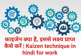 काइजेन क्या है, इससे लक्ष्य प्राप्त कैसे करें | Kaizen technique in hindi for work