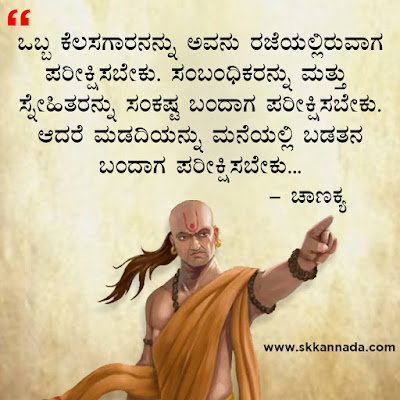 chanakya quotes in kannada, ಚಾಣಕ್ಯ ನೀತಿಗಳು : Chanakya Niti in Kannada - ಚಾಣಕ್ಯ ತಂತ್ರಗಳು - ಚಾಣಕ್ಯ ಸೂತ್ರಗಳು ,