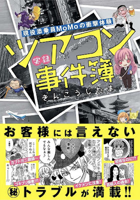 現役添乗員MoMoの衝撃体験 実録ツアコン事件簿 現役添乗員MoMoの衝撃体験 実録ツアコン事件簿 raw zip dl